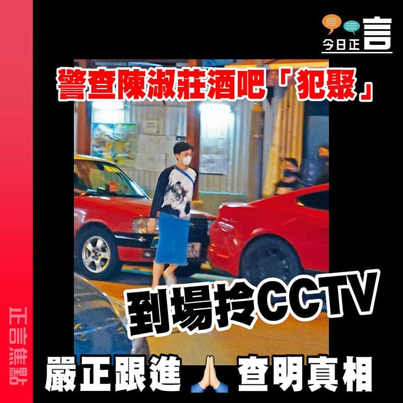警查陳淑莊酒吧「犯聚」 到場拎CCTV