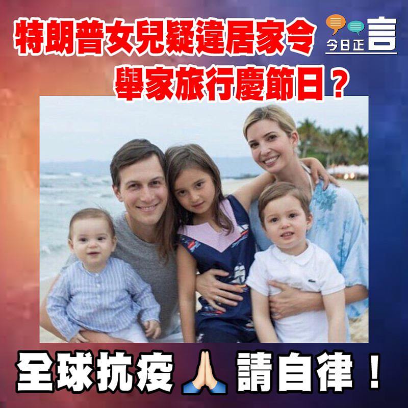 特朗普女兒疑違居家令舉家旅行慶節日？