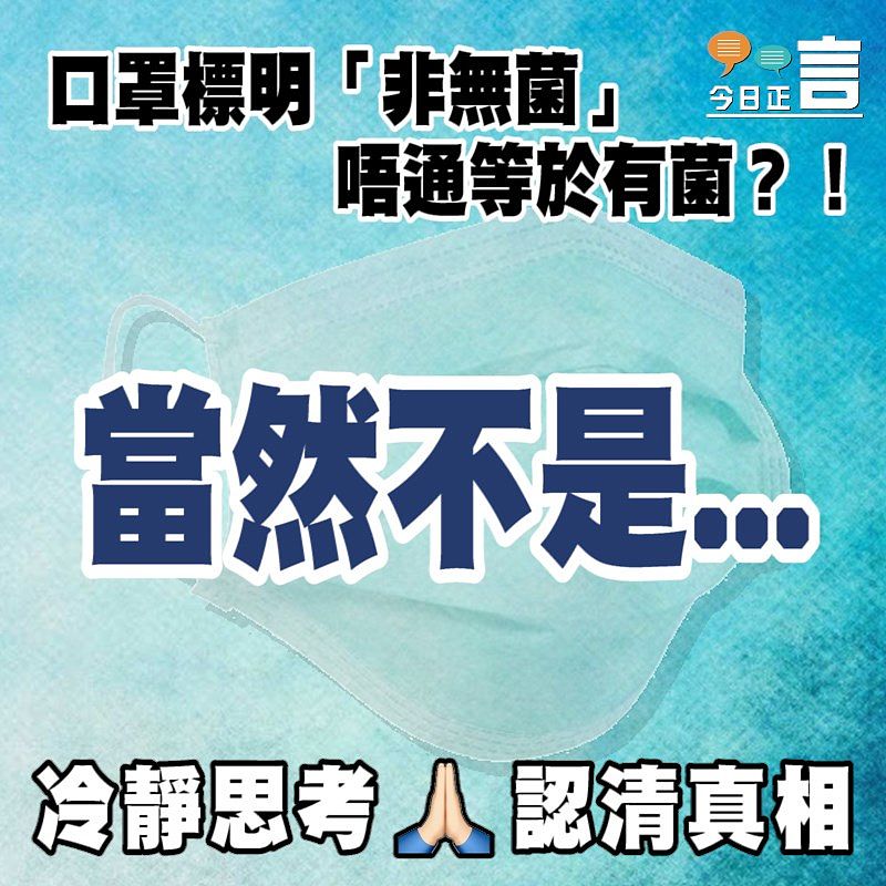 口罩標明「非無菌」唔通等於有菌？！