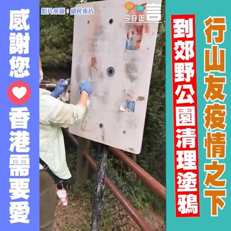 行山友疫情之下到郊野公園清理塗鴉