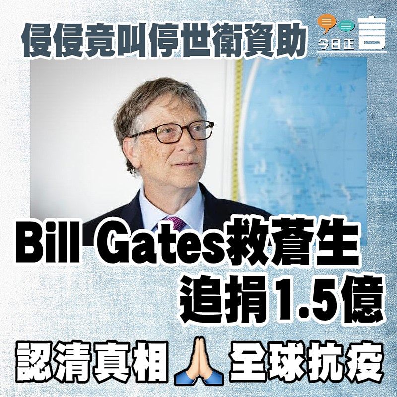 侵侵竟叫停世衛資助 Bill Gates救蒼生追捐1.5億美元