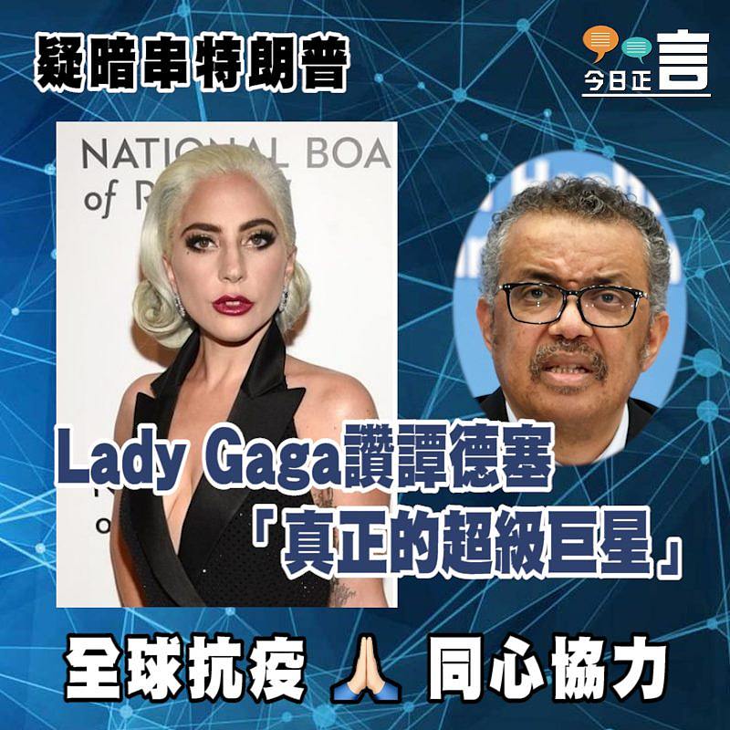 Lady Gaga讚世衛譚德塞「真正的超級巨星」