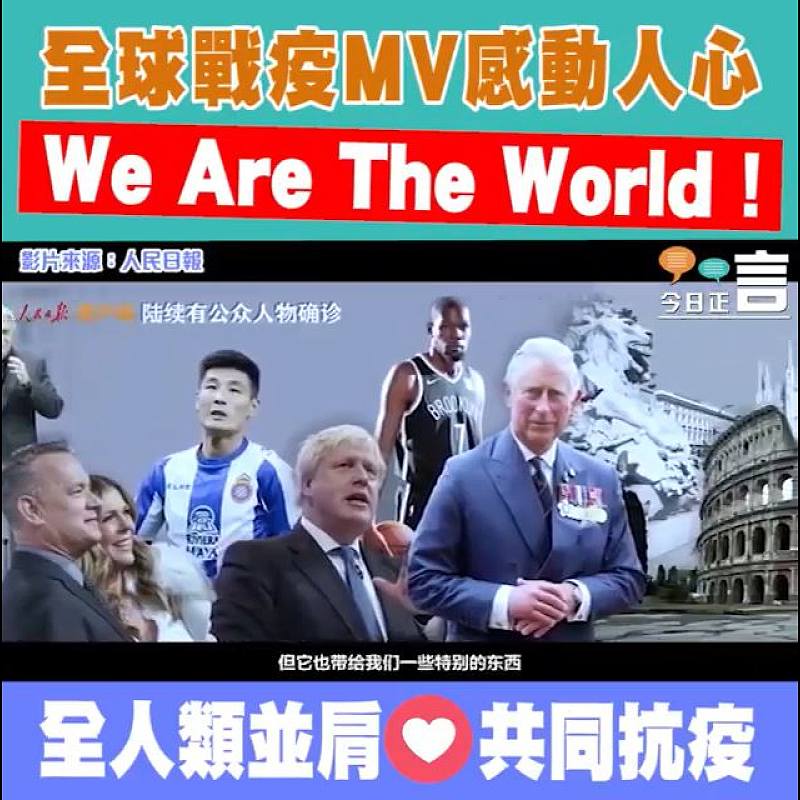 全球戰疫MV感動人心