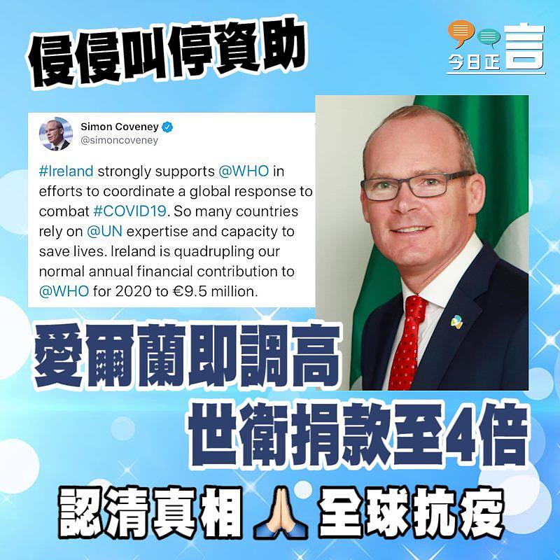 侵侵叫停世衛資助 愛爾蘭調高捐款至4倍