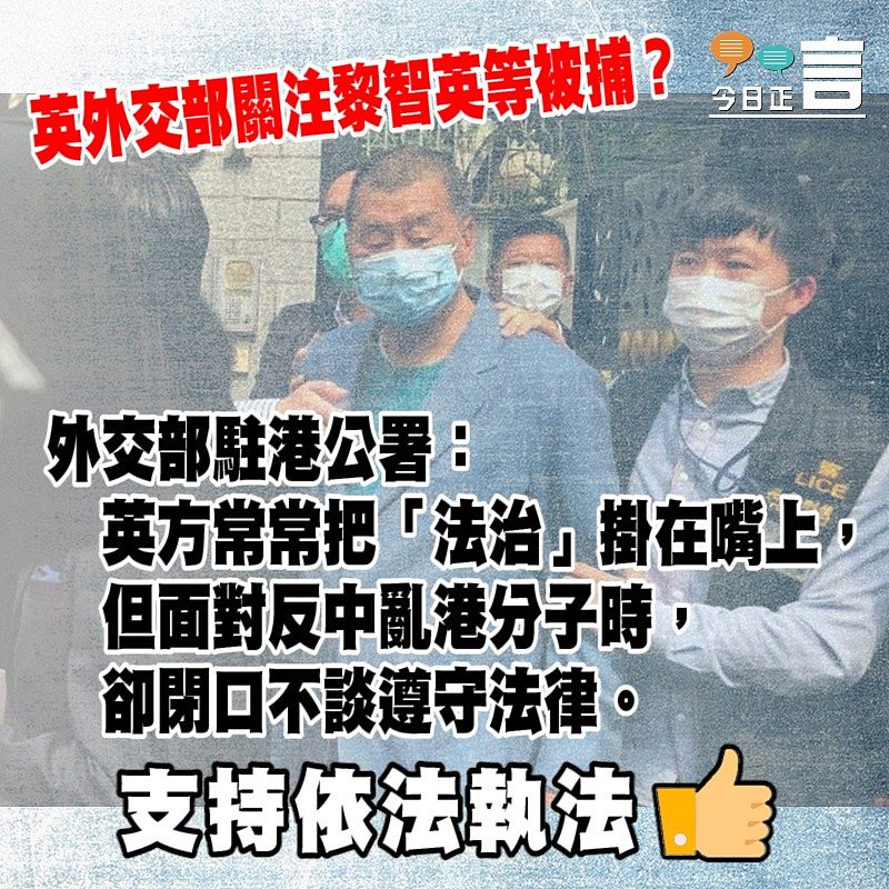 英外交部關注黎智英等被捕？ 外交部駐港公署正告英方：停止干預