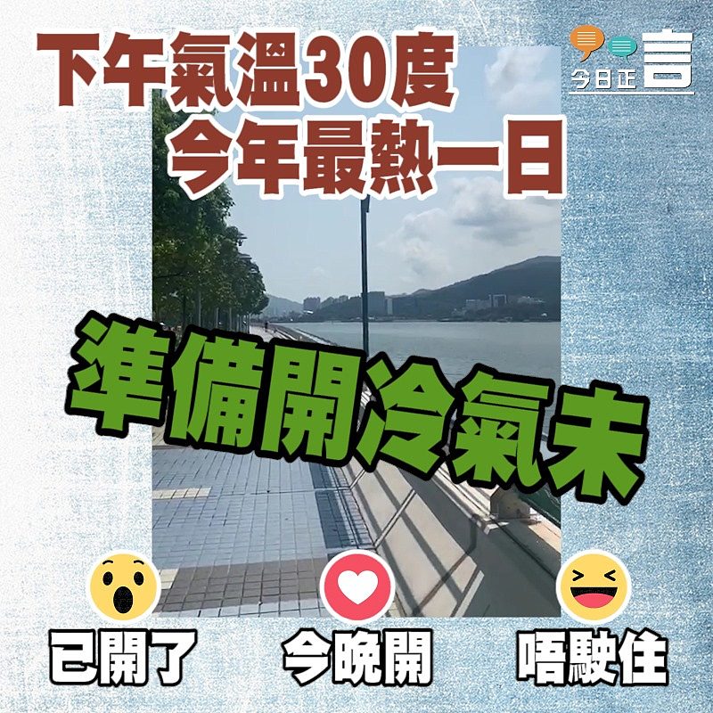 下午氣溫30度 今年最熱一日