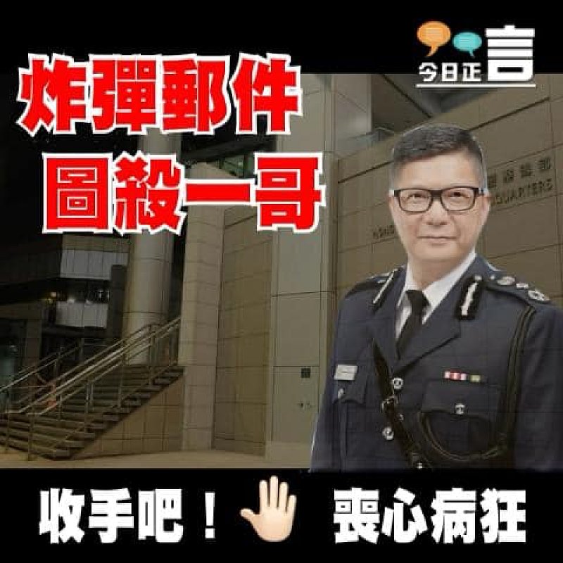 炸彈郵件圖殺「一哥」