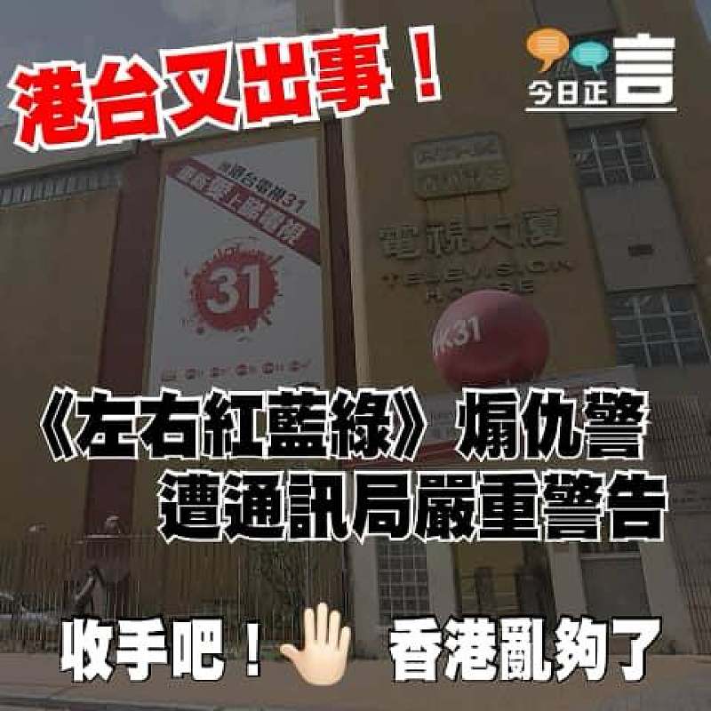 港台又出事！《左右紅藍綠》煽仇警遭通訊局嚴重警告