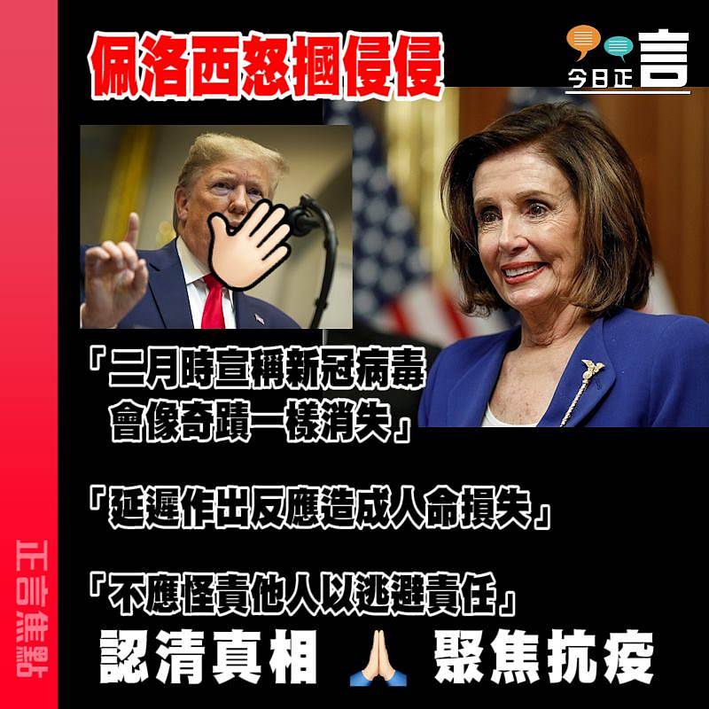 佩洛西怒摑侵侵 「不應怪責他人以逃避責任」