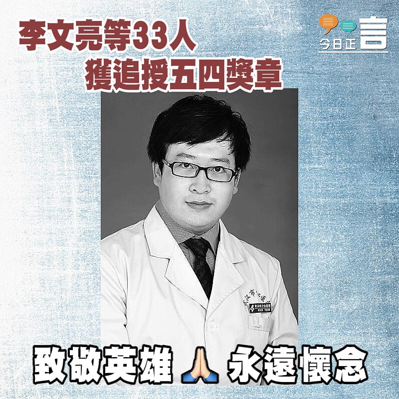 李文亮等33人獲追授五四獎章