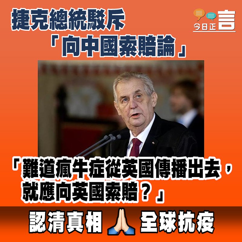 捷克總統駁斥「向中國索賠論」