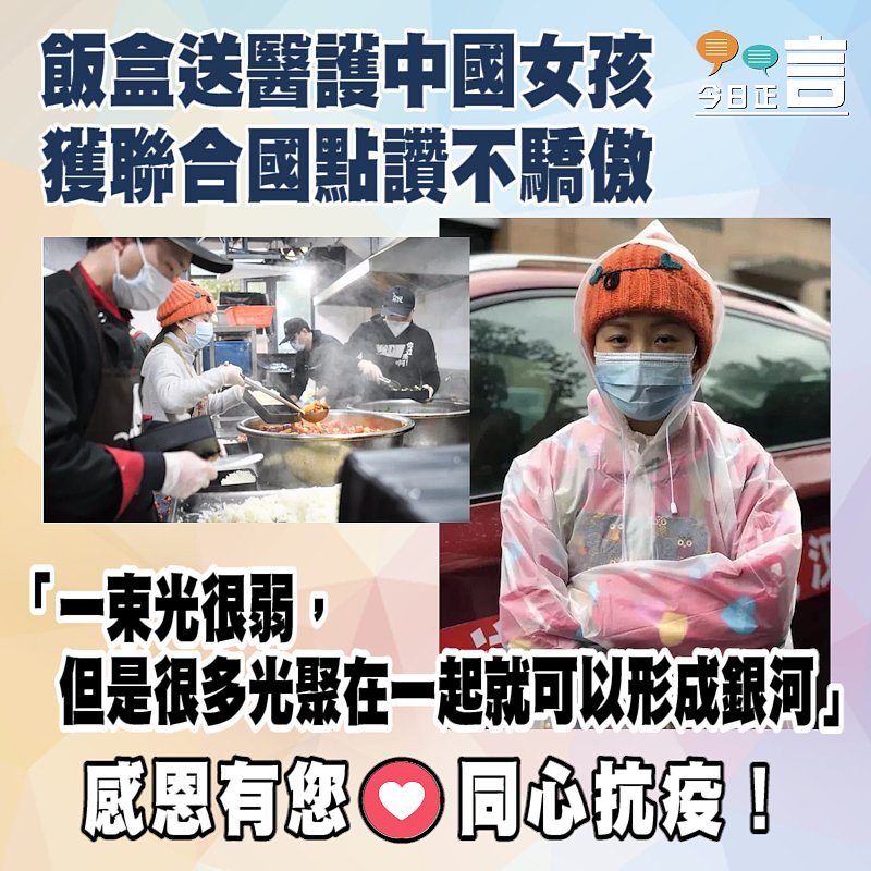 飯盒送醫護中國女孩獲聯合國點讚不驕傲