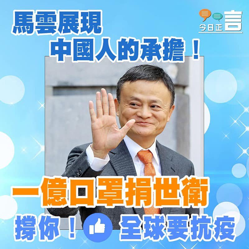 馬雲展現中國人的承擔！一億口罩捐世衛
