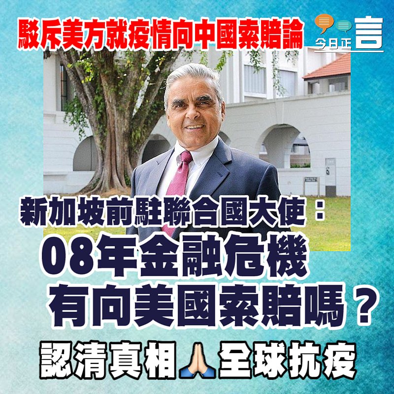 新加坡前駐聯合國大使駁斥美方疫情「索賠」論