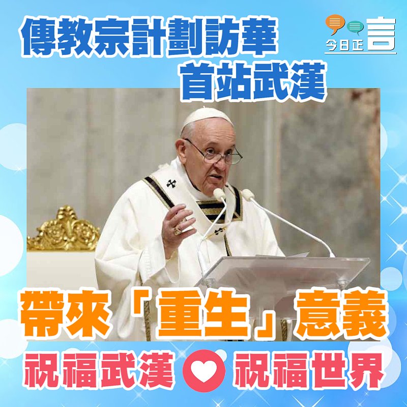 傳教宗計劃訪華 首站武漢