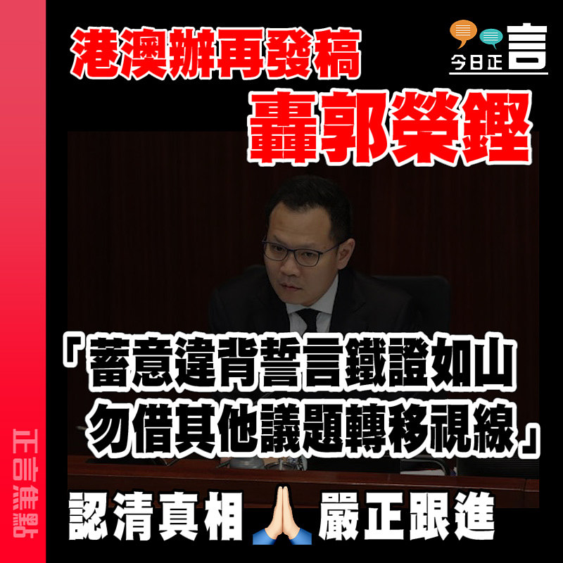 【港澳辦：郭榮鏗議員蓄意違背誓言、嚴重濫權行為涉嫌公職人員行為失當】