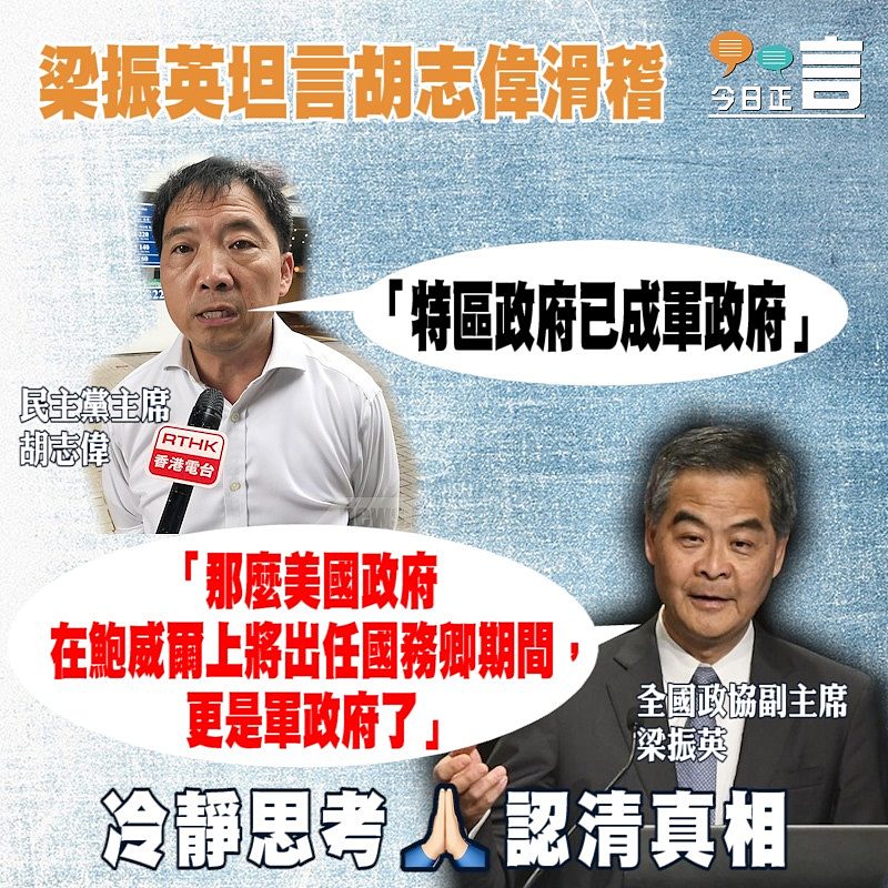 梁振英坦言胡志偉滑稽