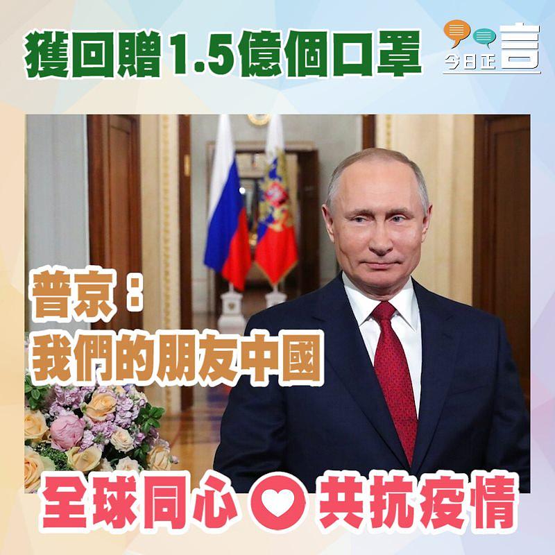獲回贈1.5億個口罩 普京：我們的朋友中國