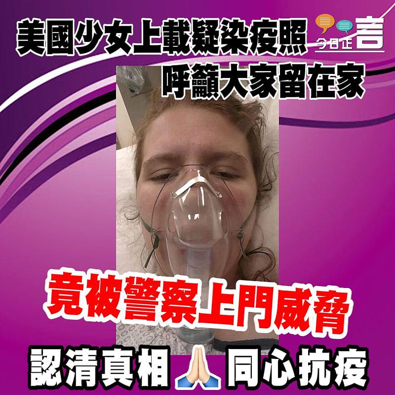 美國少女上載疑染疫照 呼籲大家留在家竟被警察上門威脅