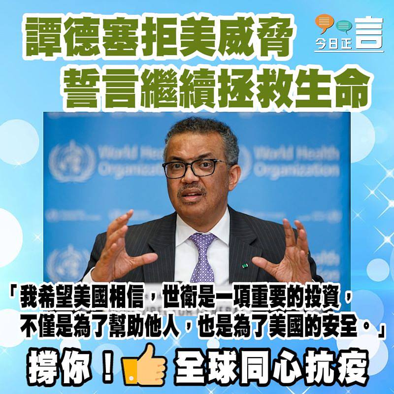 譚德塞拒美威脅 誓言繼續拯救生命