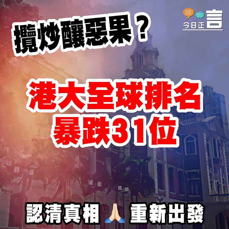 攬炒釀惡果？ 港大全球排名暴跌31位