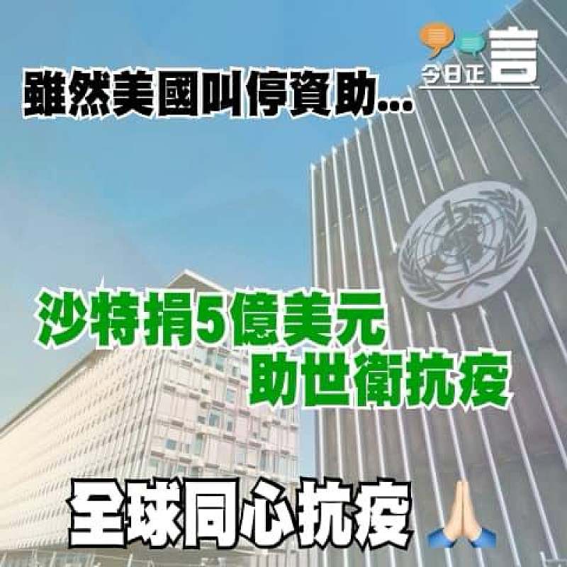 沙特捐5億美元助世衛抗疫