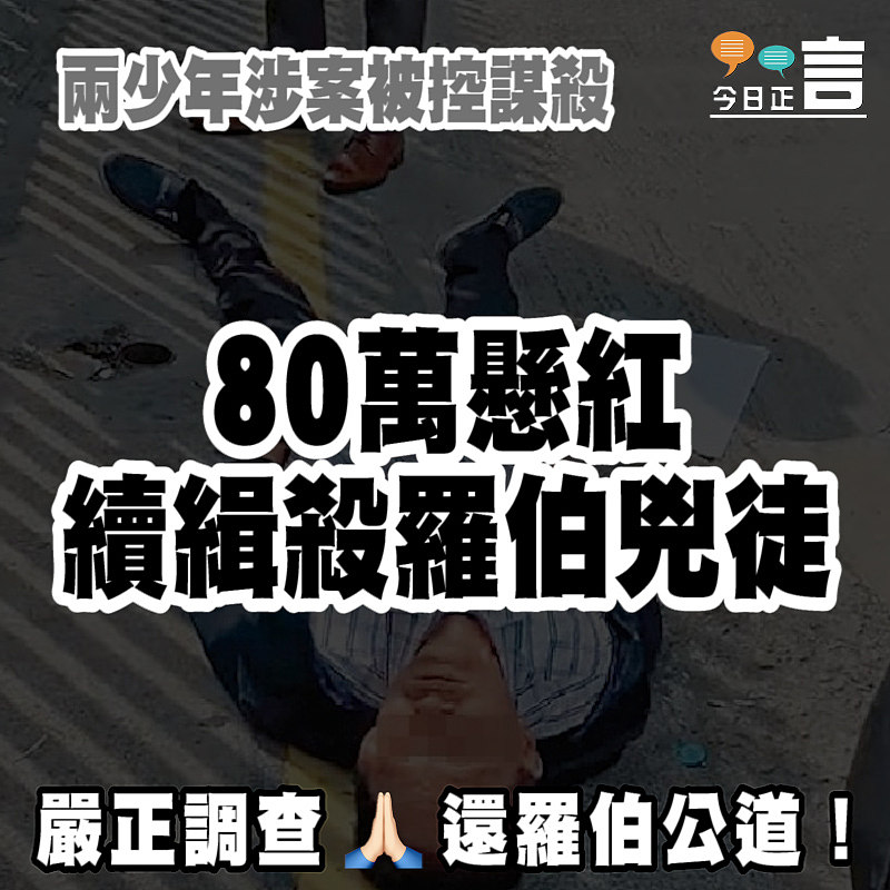 80萬懸紅續緝殺羅伯兇徒