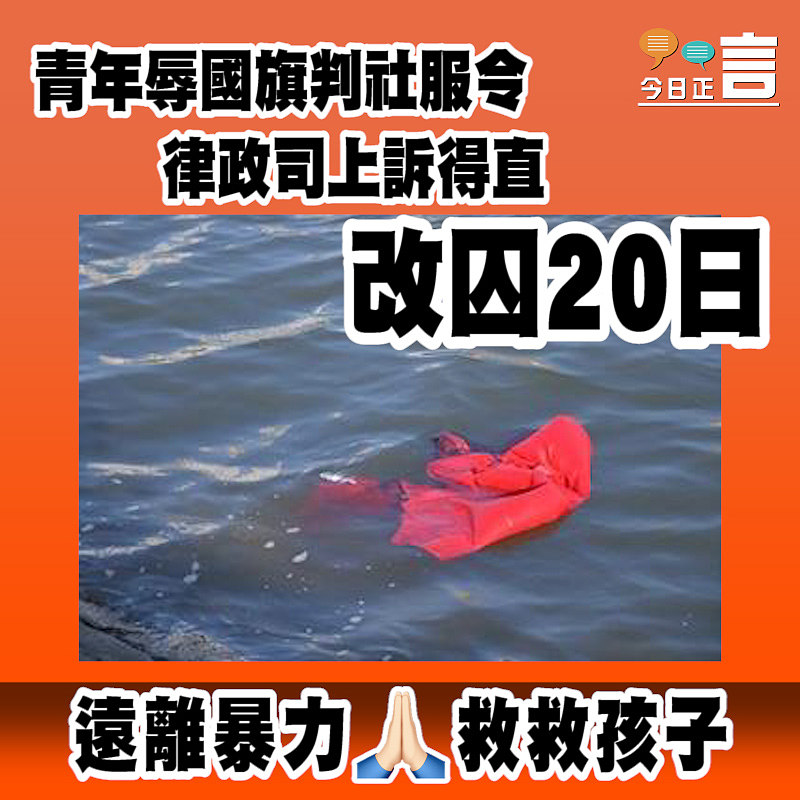 【青年辱國旗判服務令 律政司上訴得直改囚20日】