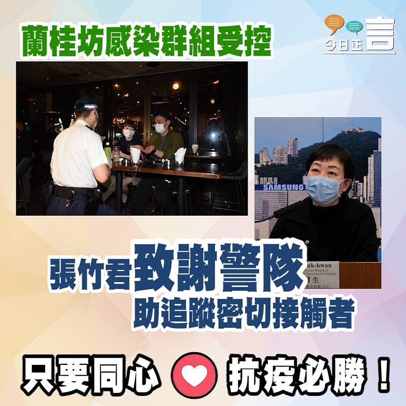 蘭桂坊感染群組受控 張竹君致謝警隊