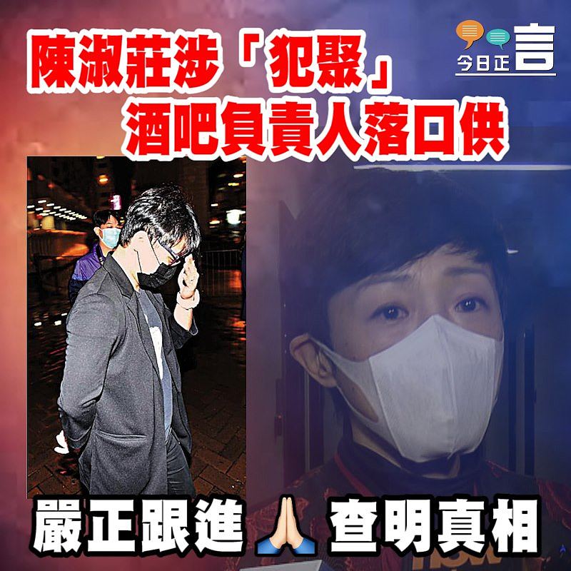 陳淑莊涉「犯聚」 酒吧負責人落口供　