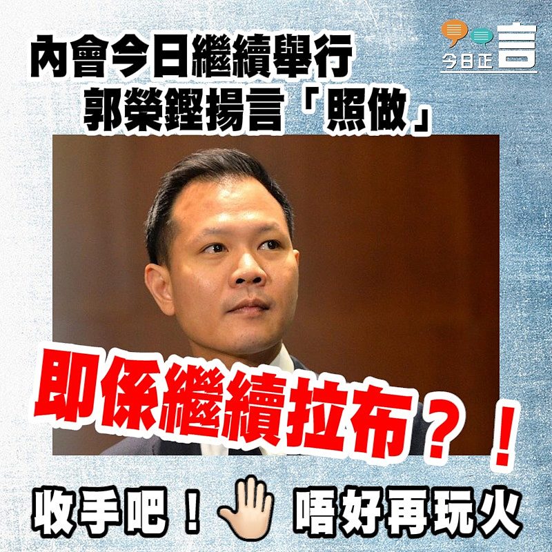 內會今日繼續舉行 郭榮鏗揚言「照做」