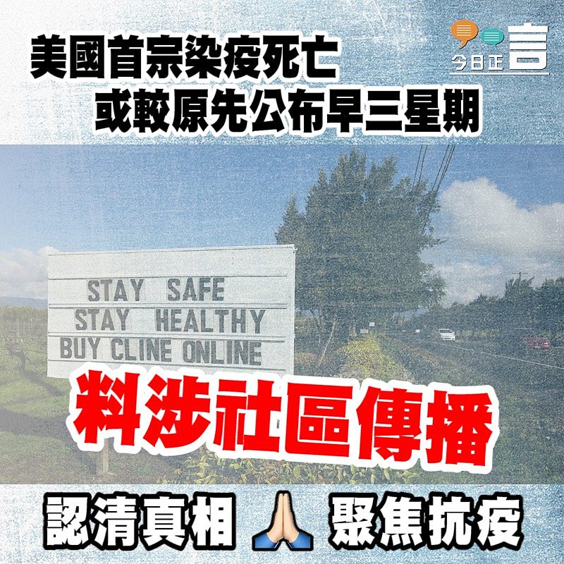 美國首宗染疫死亡或較原先公布早三星期