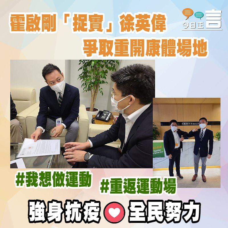 霍啟剛「捉實」徐英偉爭取重開康體場地