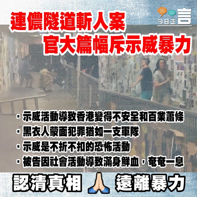 連儂隧道斬人案 官大篇幅斥示威暴力