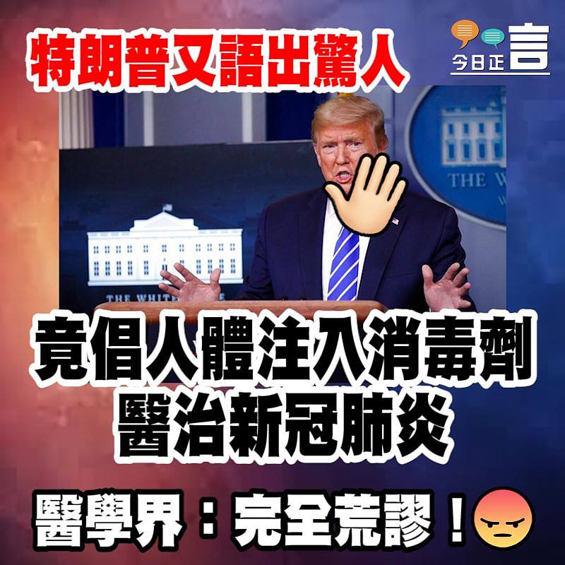 特朗普又語出驚人 竟倡人體注入消毒劑醫治新冠肺炎