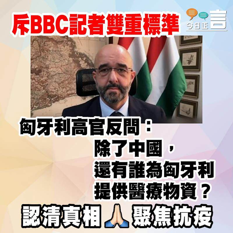 匈牙利高官斥BBC雙準標準並反問：除了中國，還有誰為匈牙利提供醫療物資？
