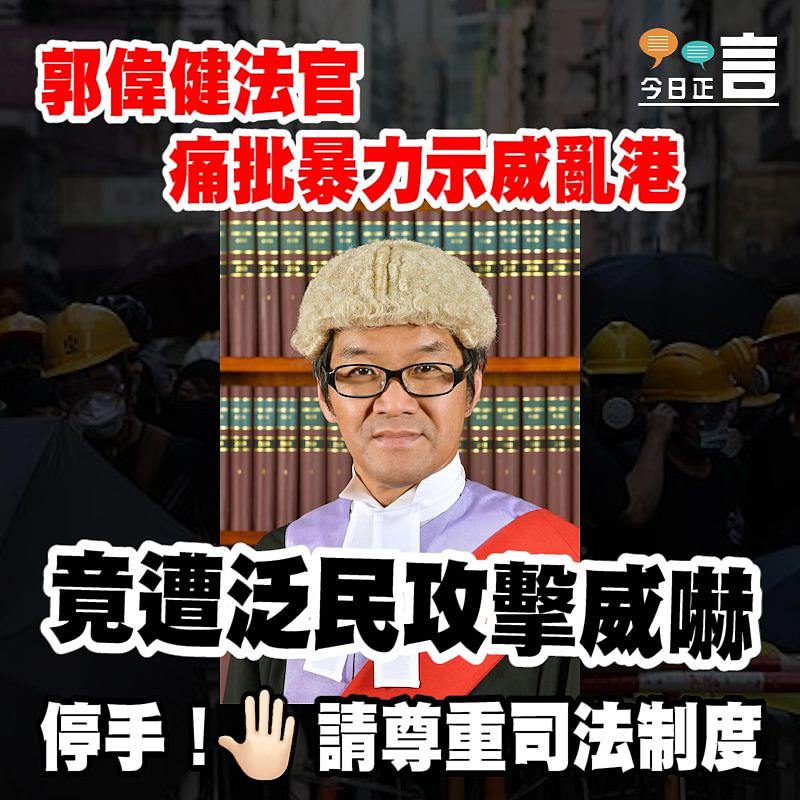 郭偉健法官痛批暴力示威亂港 竟遭泛民攻擊威嚇