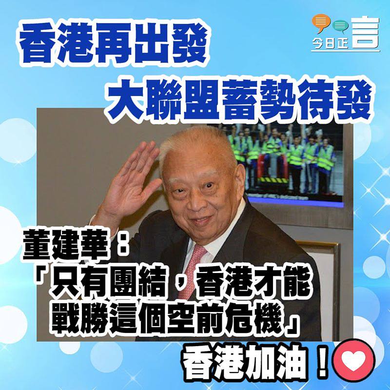 香港再出發大聯盟蓄勢待發 董建華：只有團結，香港才能戰勝這個空前危機