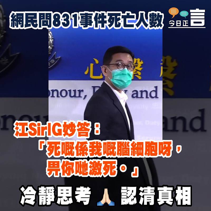 網民問831事件死亡人數 江SirIG妙答：「死嘅係我嘅腦細胞呀，畀你哋激死。」