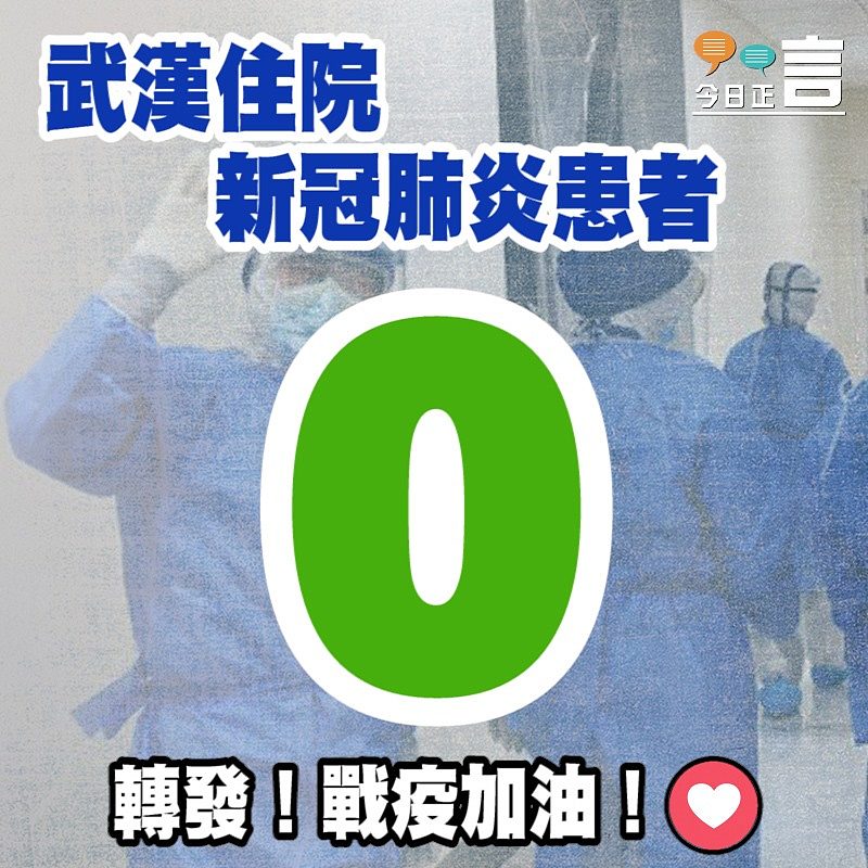 武漢新冠肺炎確診患者已全部出院