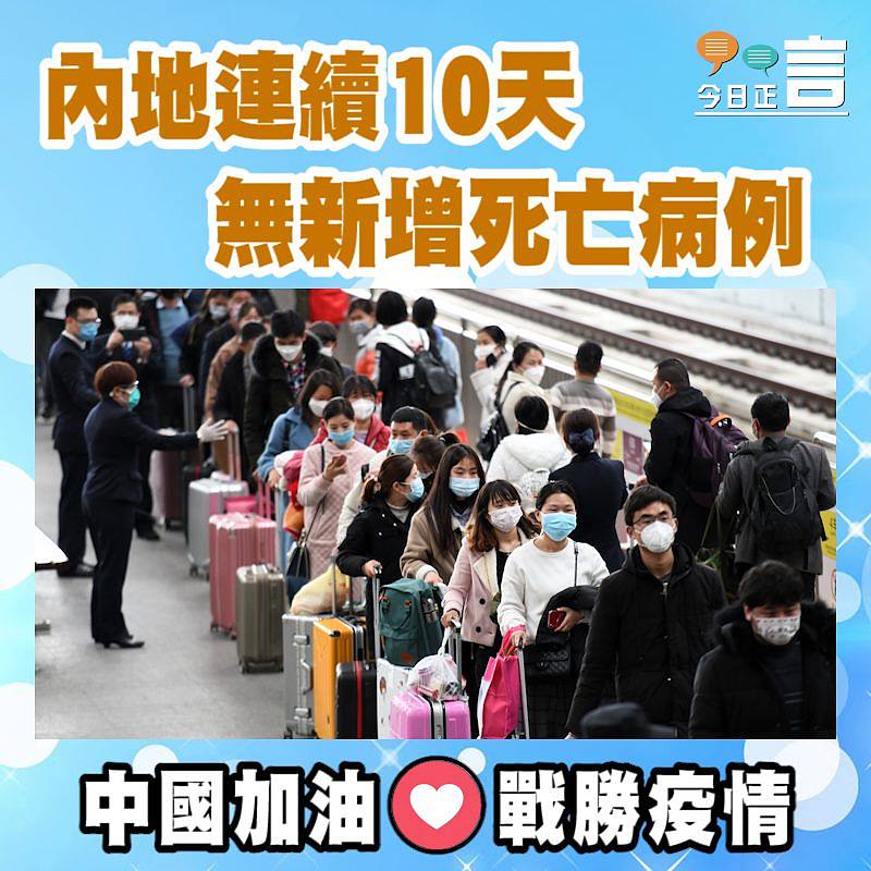 內地連續10天無新增死亡病例