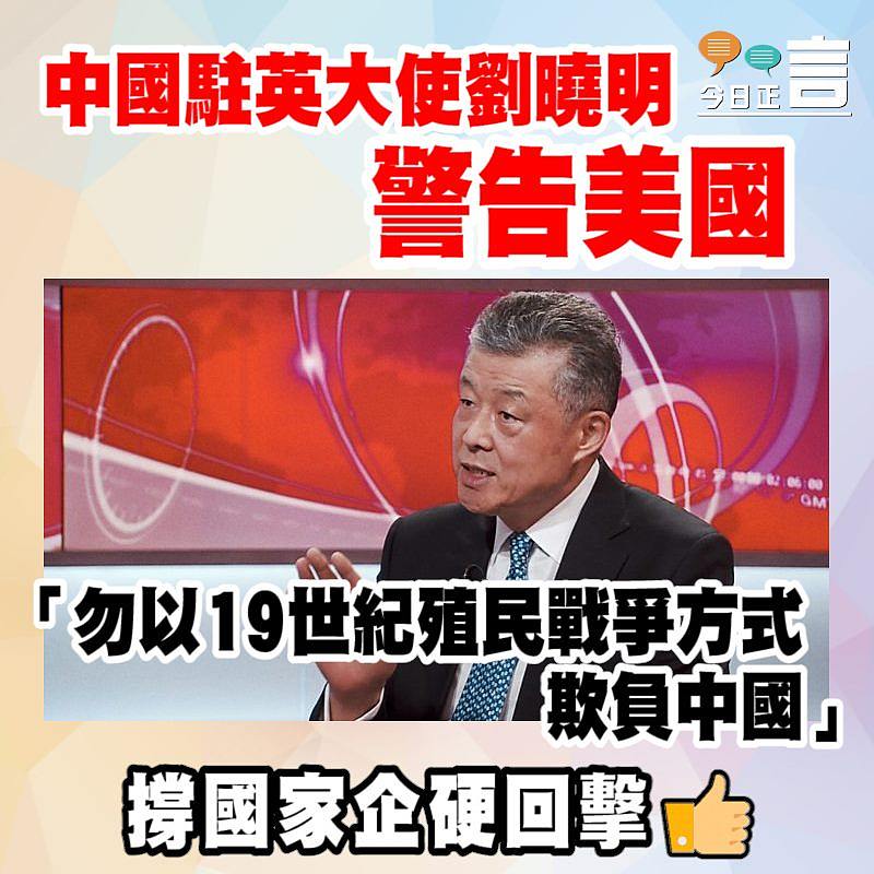 中國駐英大使劉曉明警告美國：勿以19世紀殖民戰爭方式欺負中國