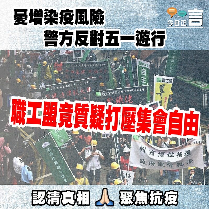 憂增染疫風險 警方反對五一遊行