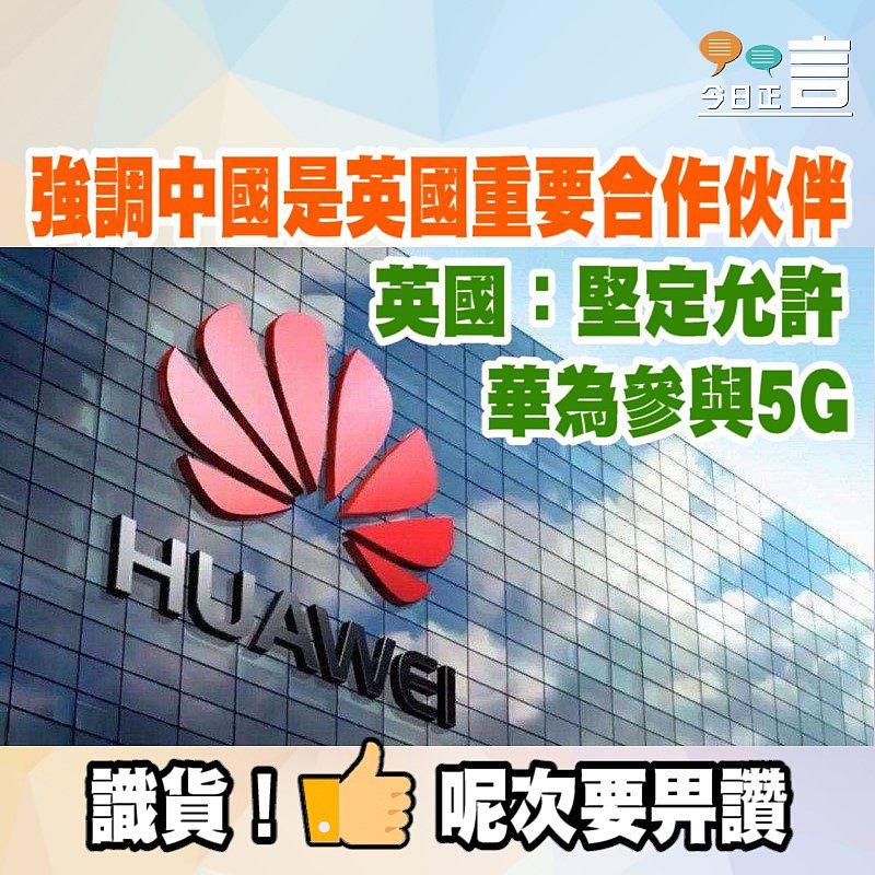 英國：堅定允許華為參與5G網絡建設
