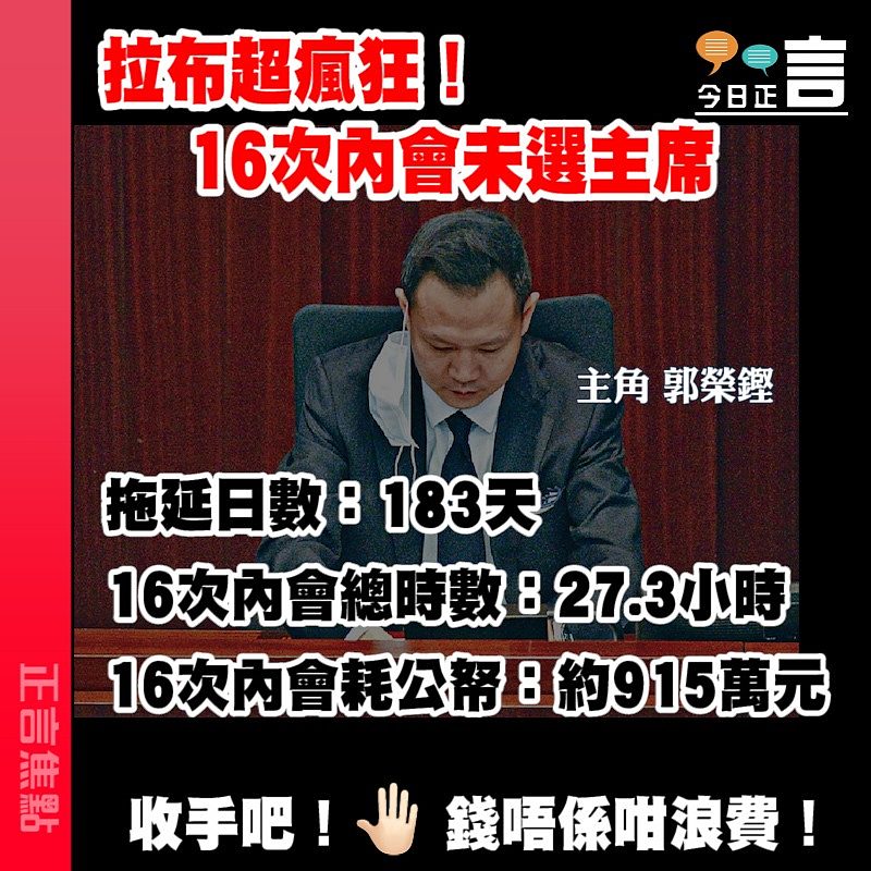拉布超瘋狂！16次內會未選主席