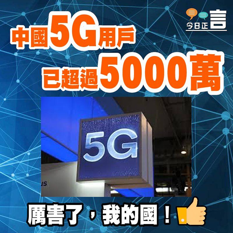 中國5G用戶已超過5000萬