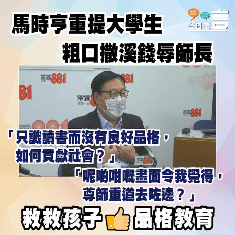 馬時亨重提大學生粗口撒溪錢辱師長
