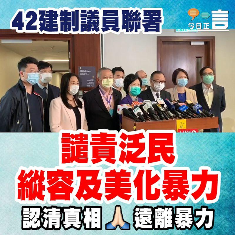 42建制議員聯署 譴責泛民縱容及美化暴力