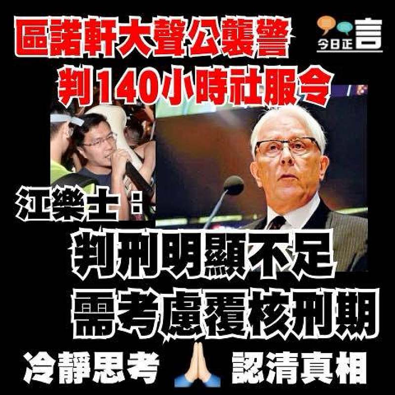 區諾軒大聲公襲警判140小時社服令 江樂士：判刑明顯不足