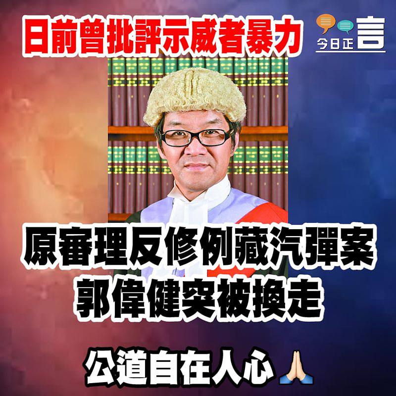 原審理反修例藏汽彈案 郭偉健突被換走